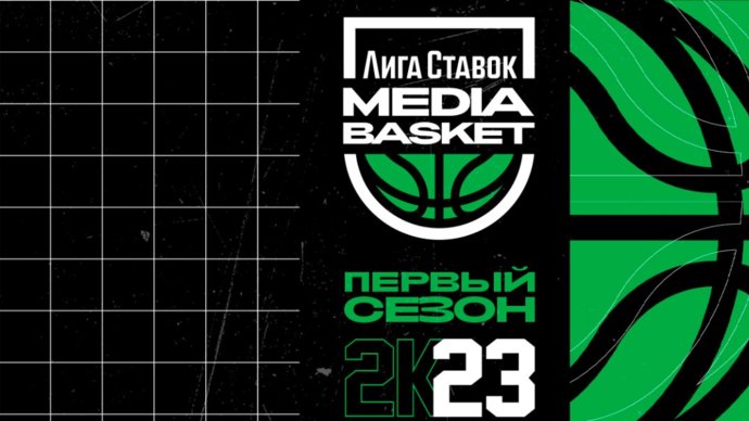 Лига ставок MEDIA BASKET: в Москве пройдет турнир первой в России медийной баскетбольной лиги