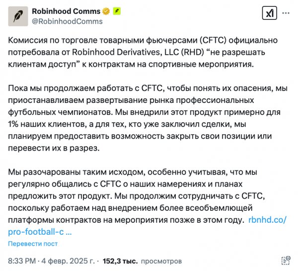 Robinhood останавливает ставки на Суперкубок через день после запуска по запросу CFTC